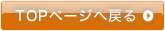 TOPページへ戻る